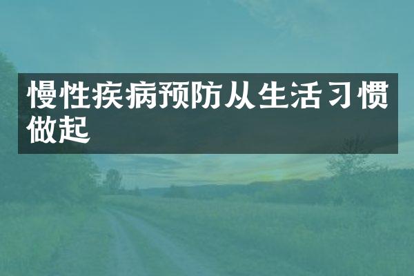 慢性疾病预防从生活习惯做起