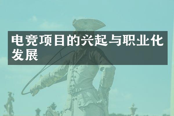 电竞项目的兴起与职业化发展