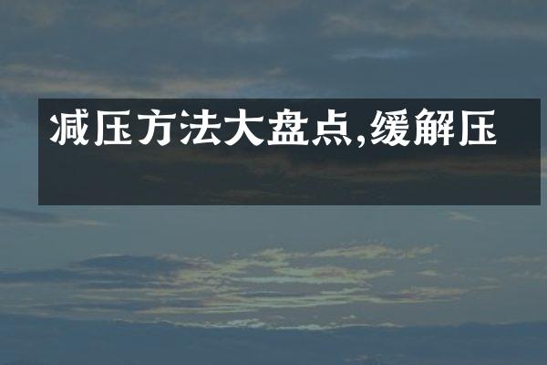 减压方法大盘点,缓解压力