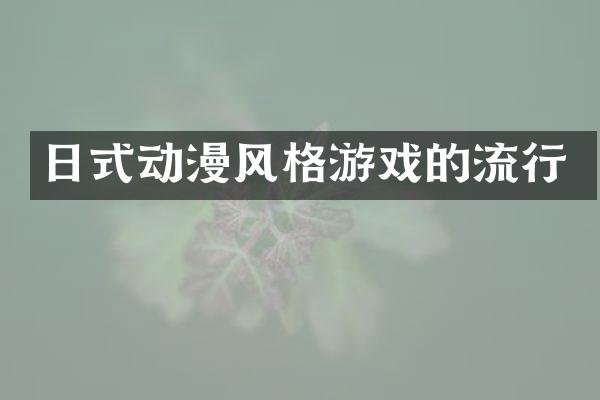 日式动漫风格游戏的流行