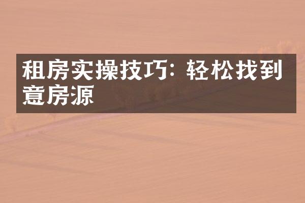 租房实操技巧: 轻松找到满意房源