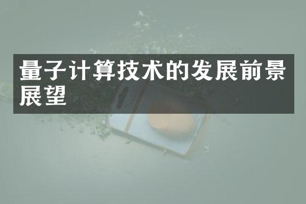 量子计算技术的发展前景展望