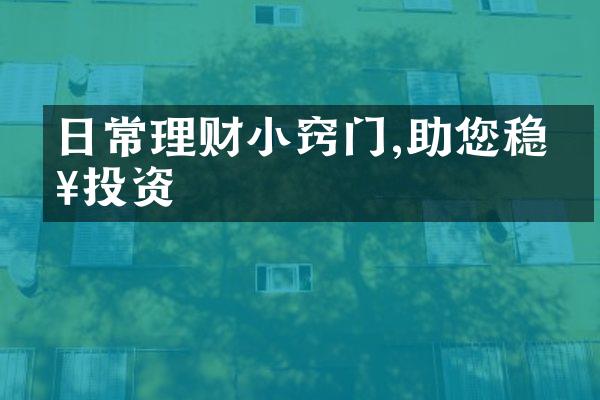 日常理财小窍门,助您稳健投资
