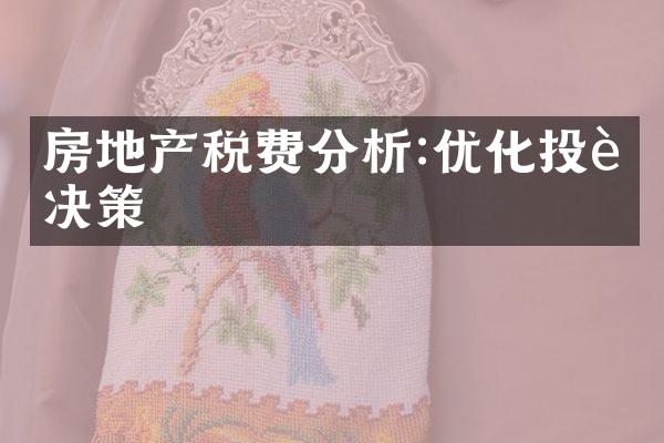 房地产税费分析:优化投资决策