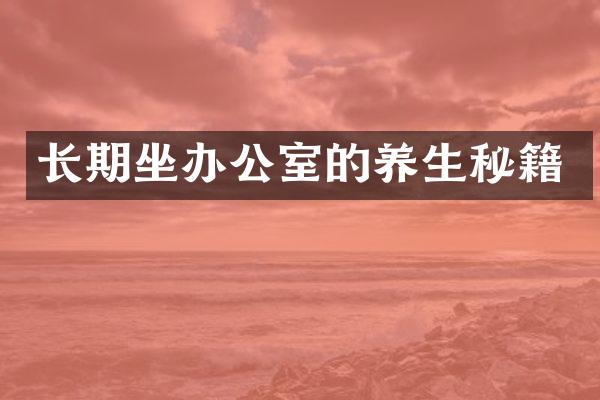 长期坐办公室的养生秘籍