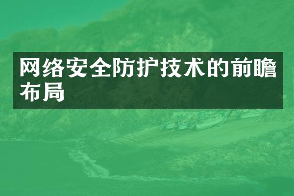 网络安全防护技术的前瞻布局