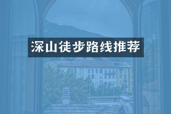 深山徒步路线推荐