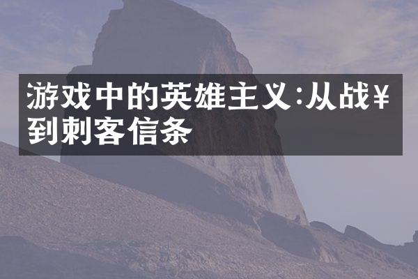 游戏中的英雄主义:从战神到刺客信条