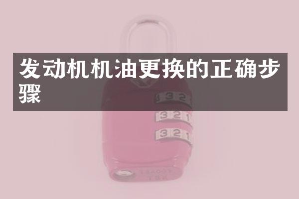 发动机机油更换的正确步骤