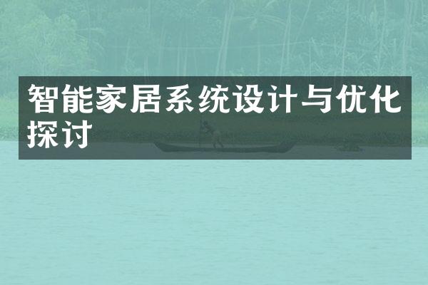 智能家居系统设计与优化探讨