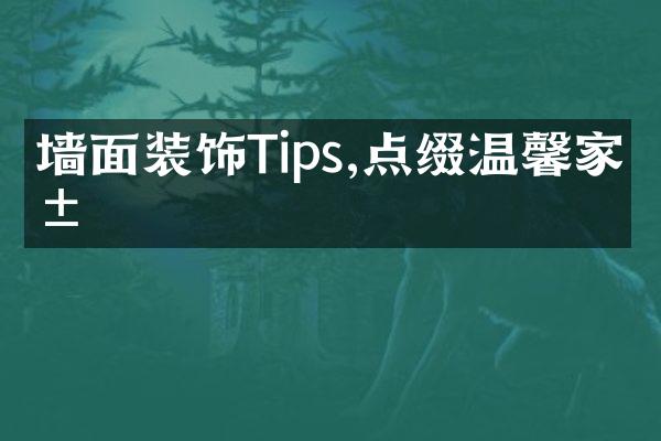 墙面装饰Tips,点缀温馨家居