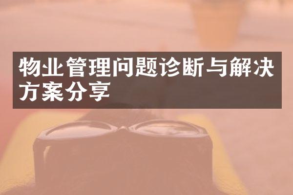 物业管理问题诊断与解决方案分享