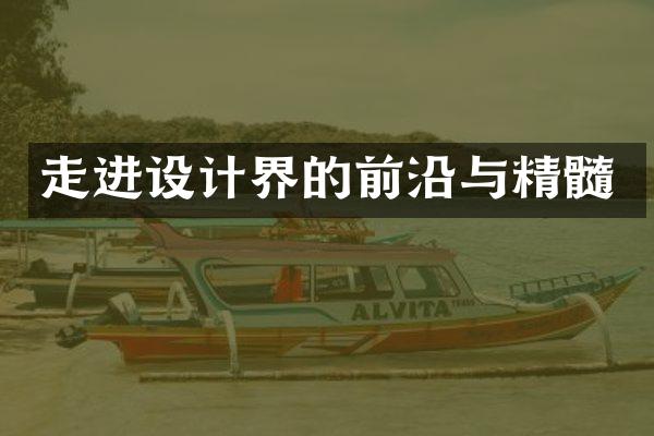 走进设计界的前沿与精髓