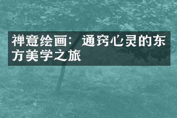 禅意绘画：通窍心灵的东方美学之旅