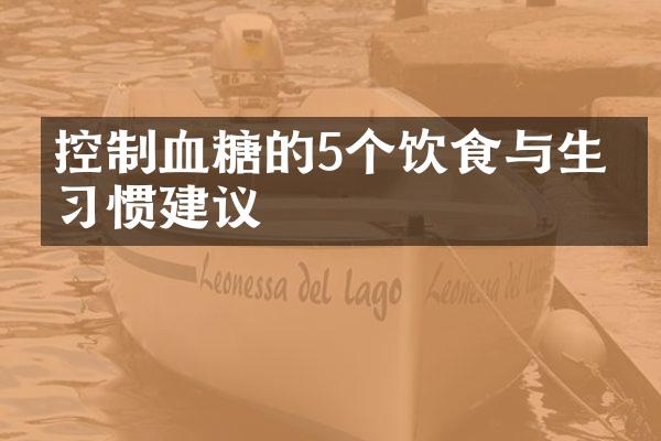 控制血糖的5个饮食与生活习惯建议