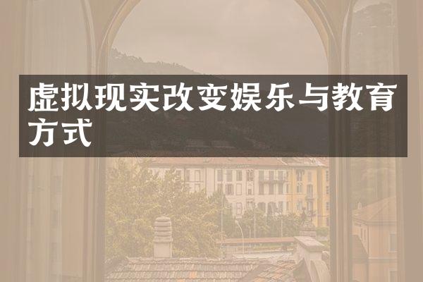 虚拟现实改变娱乐与教育方式