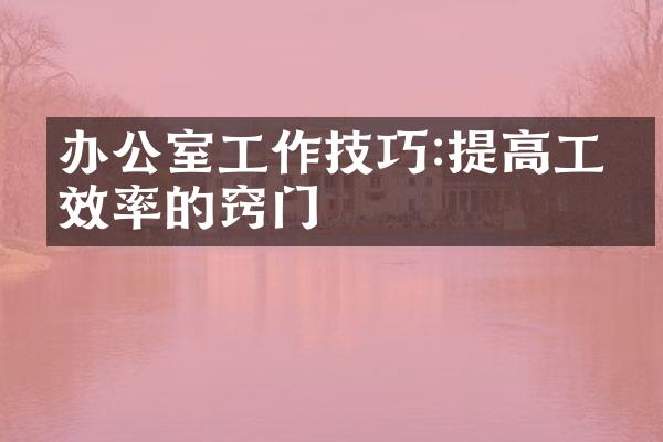 办公室工作技巧:提高工作效率的窍门