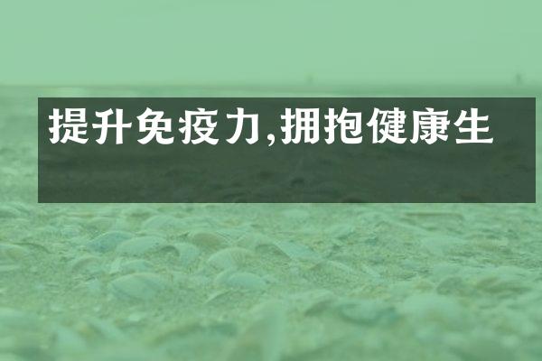提升免疫力,拥抱健康生活
