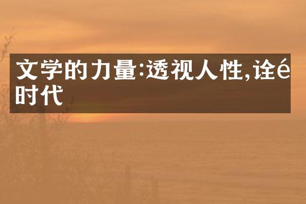文学的力量:透视人性,诠释时代