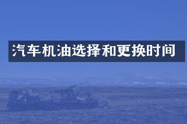汽车机油选择和更换时间