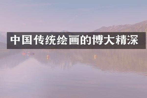 中国传统绘画的博大精深