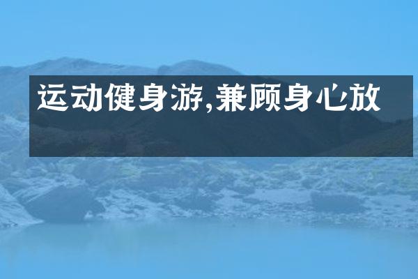 运动健身游,兼顾身心放松