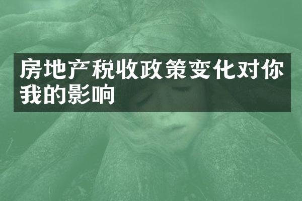 房地产税收政策变化对你我的影响