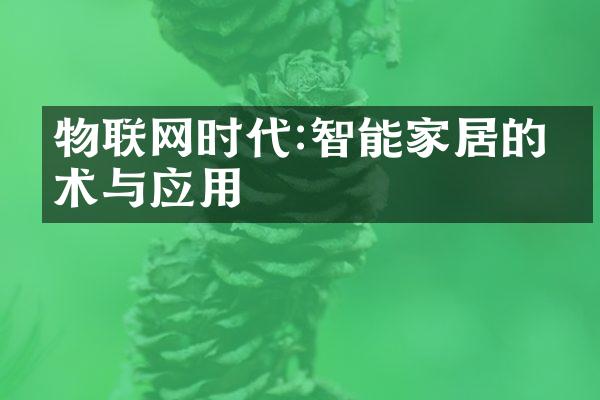 物联网时代:智能家居的技术与应用