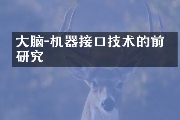 大脑-机器接口技术的前沿研究