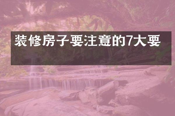 装修房子要注意的7大要点