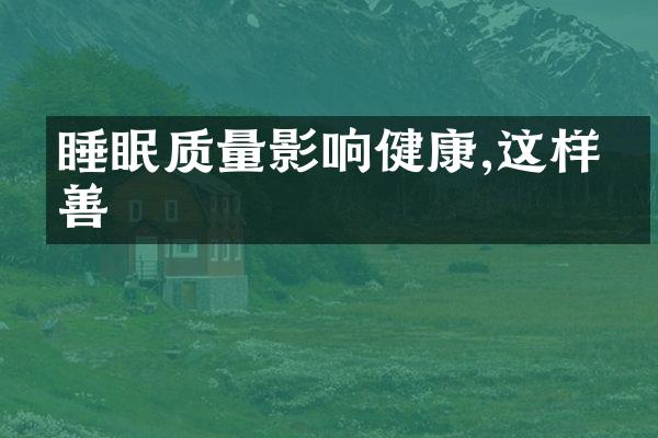 睡眠质量影响健康,这样改善