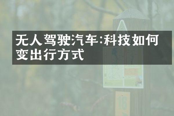 无人驾驶汽车:科技如何改变出行方式