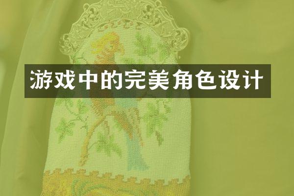 游戏中的完美角色设计