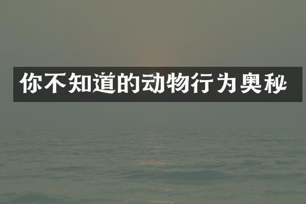 你不知道的动物行为奥秘
