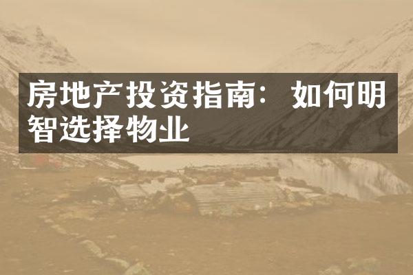 房地产投资指南：如何明智选择物业
