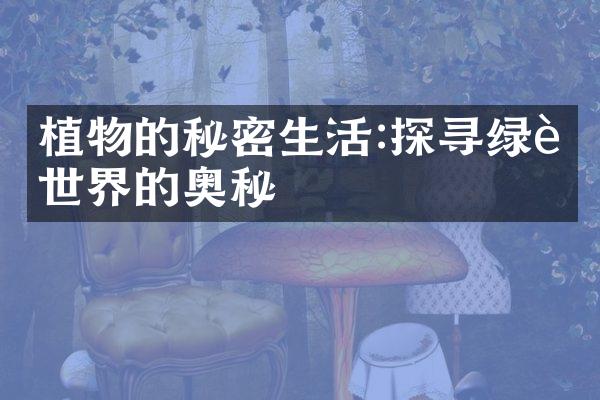 植物的秘密生活:探寻绿色世界的奥秘