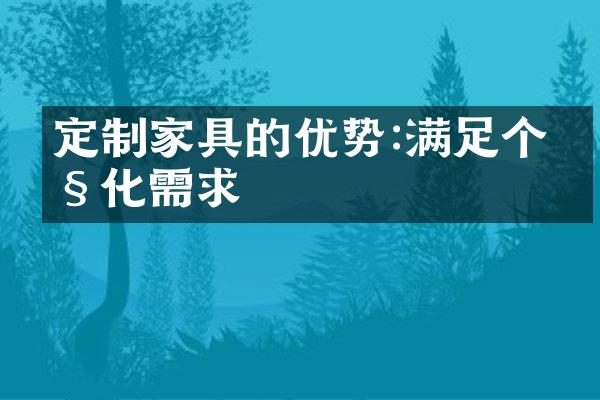 定制家具的优势:满足个性化需求