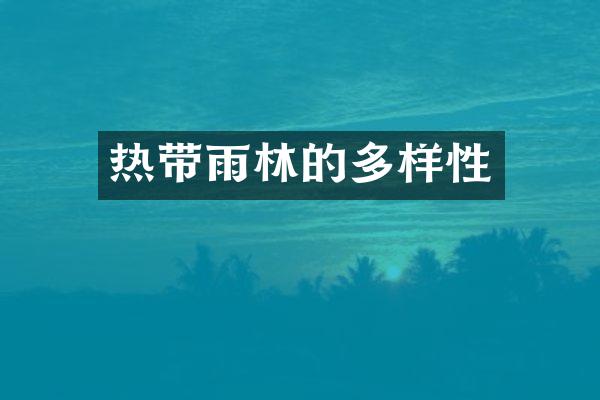 热带雨林的多样性