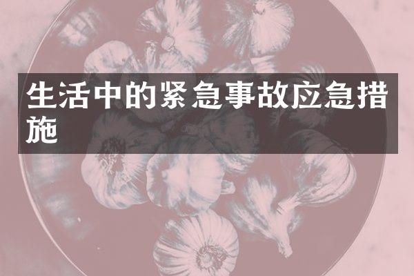 生活中的紧急事故应急措施