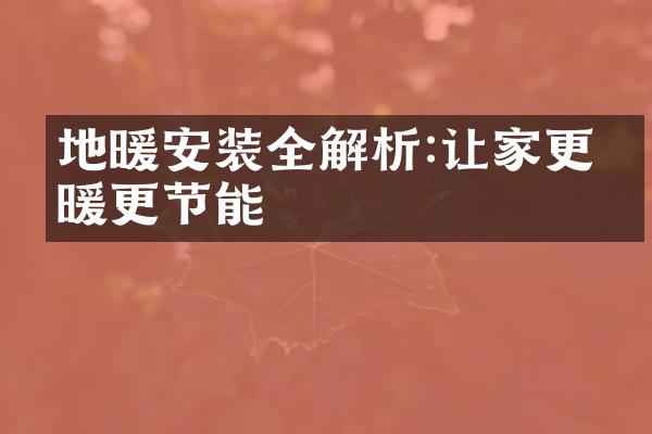 地暖安装全解析:让家更温暖更节能