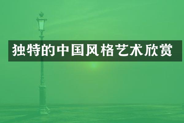 独特的中国风格艺术欣赏