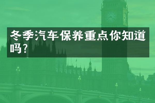 冬季汽车保养重点你知道吗?
