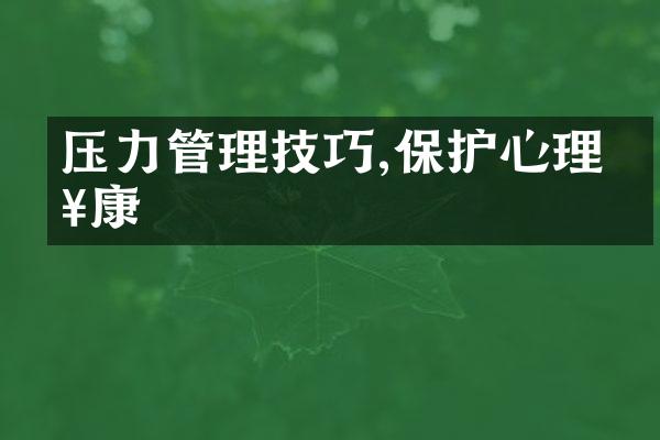 压力管理技巧,保护心理健康