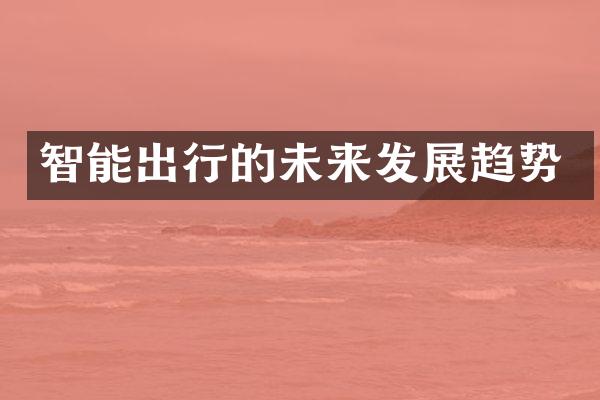 智能出行的未来发展趋势