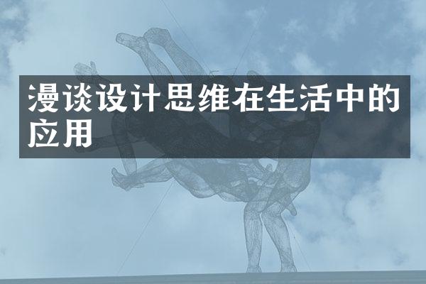漫谈设计思维在生活中的应用
