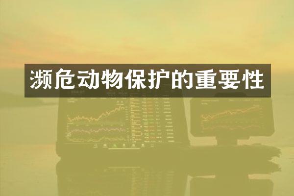 濒危动物保护的重要性