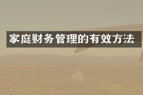 家庭财务管理的有效方法