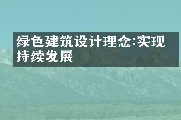 绿色建筑设计理念:实现可持续发展