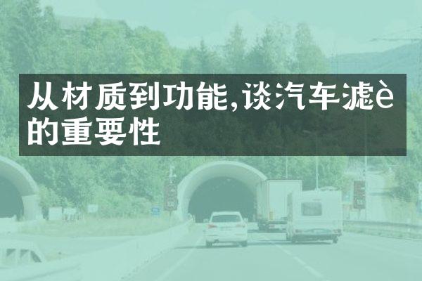 从材质到功能,谈汽车滤芯的重要性