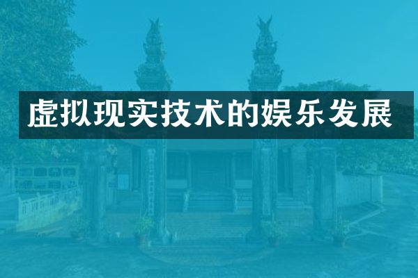 虚拟现实技术的娱乐发展